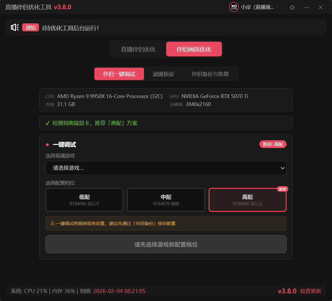 直播伴侣优化工具功能展示 - 游戏直播保护与帧数提升
