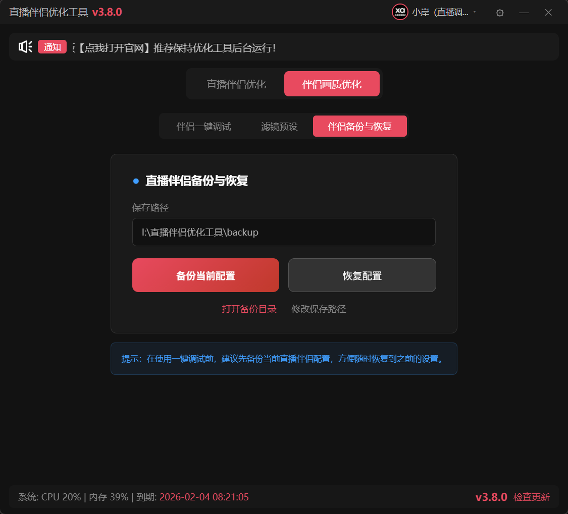 直播伴侣优化工具功能展示4